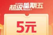 中国联通超级星期五,1分钱购5元联通话费 免费联通话费 联通话费 免费话费 活动线报 第1张 中国联通超级星期五,1分钱购5元联通话费 免费联通话费 联通话费 免费话费 活动线报 第1张