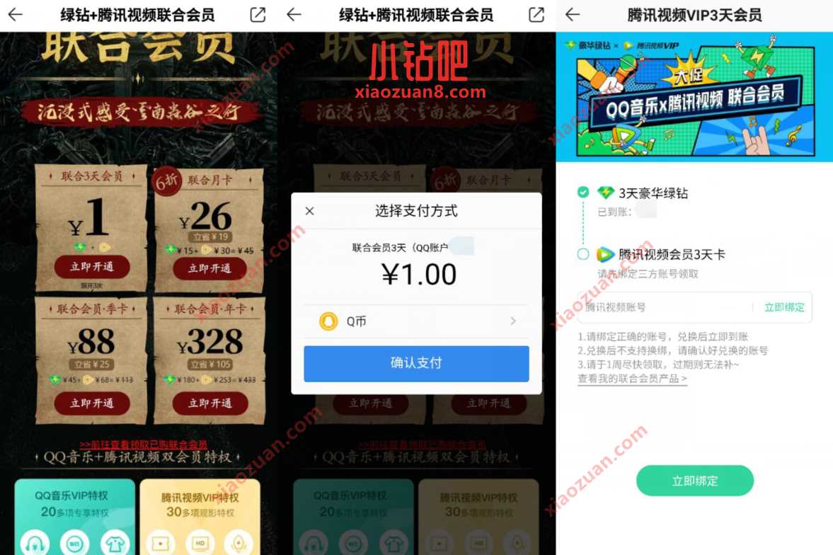 1元购买3天腾讯视频会员+3天豪华绿钻 豪华绿钻VIP 腾讯视频VIP 免费会员VIP 活动线报 第3张 1元购买3天腾讯视频会员+3天豪华绿钻 豪华绿钻VIP 腾讯视频VIP 免费会员VIP 活动线报 第3张