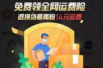 详细阅读:支付宝免费领1个月运费险,退换货必备 支付宝免费领1个月运费险,退换货必备