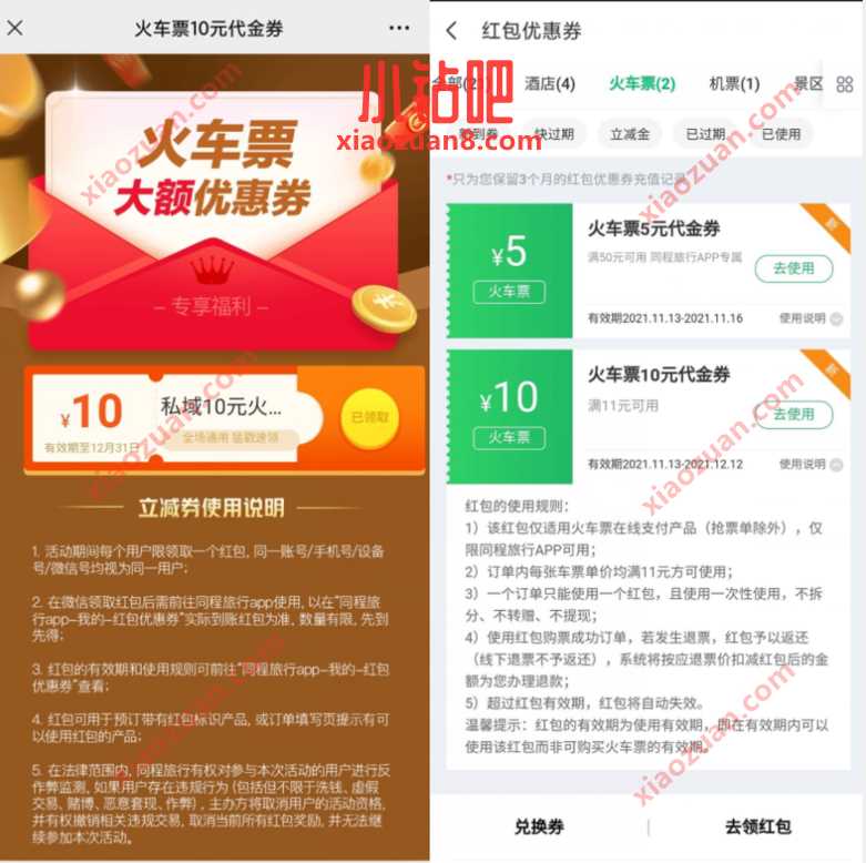 同程旅行免费领取11 10火车票优惠券 出行优惠券 火车票优惠 优惠福利 第3张 同程旅行免费领取11 10火车票优惠券 出行优惠券 火车票优惠 优惠福利 第3张
