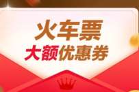 详细阅读:同程旅行免费领取11-10火车票优惠券 同程旅行免费领取11-10火车票优惠券
