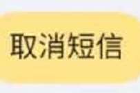 详细阅读:一键退订淘宝垃圾营销短信办法,世界清静了 一键退订淘宝垃圾营销短信办法,世界清静了
