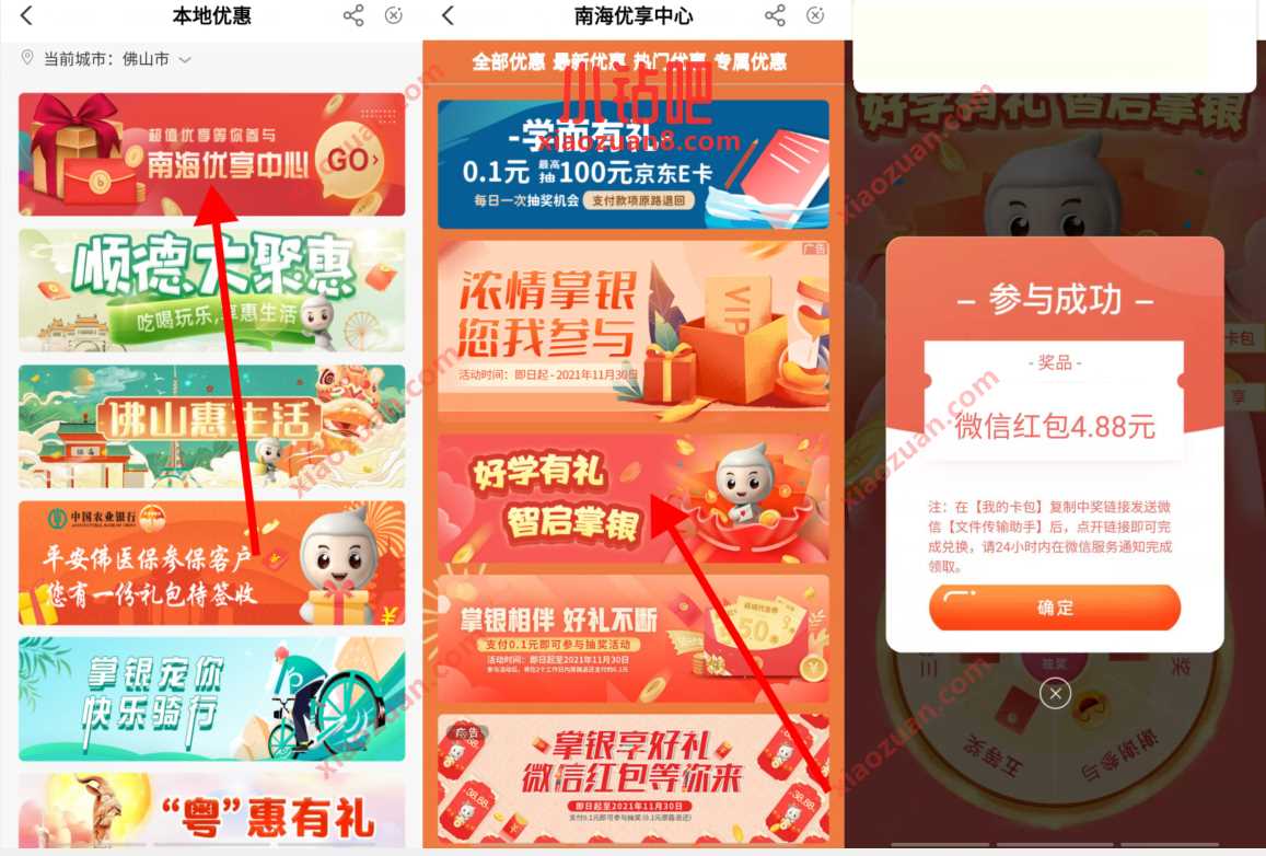 农业银行南海优享中心抽奖送4.88元微信红包 微信红包 活动线报 第2张 农业银行南海优享中心抽奖送4.88元微信红包 微信红包 活动线报 第2张
