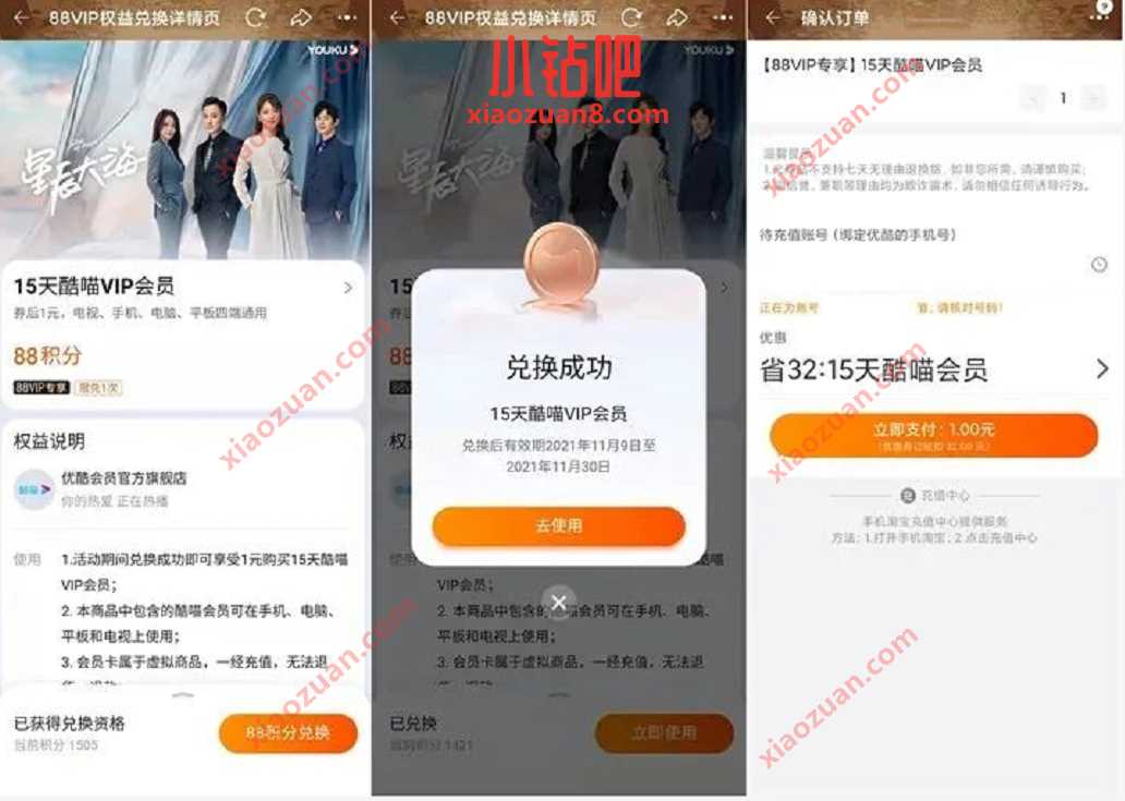 淘宝88会员88积分，1元购买15天优酷酷喵会员 优酷酷喵会员 优酷会员 免费会员VIP 活动线报  第3张