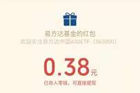 易方达中国简单答题抽奖,亲测中0.38元微信红包 微信红包 活动线报 第1张 易方达中国简单答题抽奖,亲测中0.38元微信红包 微信红包 活动线报 第1张