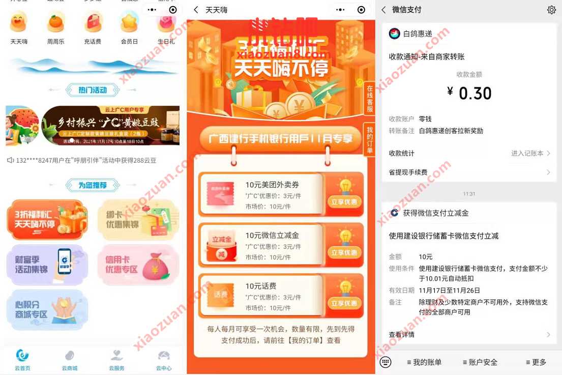 广西建行广上云C小程序，3元买10元微信立减金 建行微信立减金 微信立减金 微信红包 活动线报  第2张