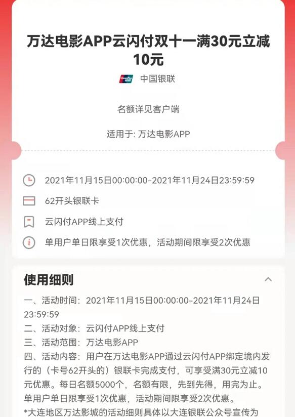 万达电影APP云闪付,买电影票满30 10元优惠 电影票优惠 优惠福利 第3张 万达电影APP云闪付,买电影票满30 10元优惠 电影票优惠 优惠福利 第3张