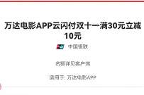 详细阅读:万达电影APP云闪付,买电影票满30-10元优惠 万达电影APP云闪付,买电影票满30-10元优惠
