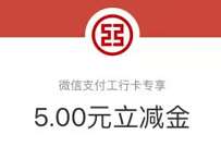 工商银行部分用户粉丝福利，免费领5元工行微信立减金