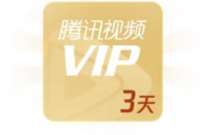 详细阅读:腾讯视频看斛珠夫人,分享抽奖亲测3天腾讯视频VIP 腾讯视频看斛珠夫人,分享抽奖亲测3天腾讯视频VIP