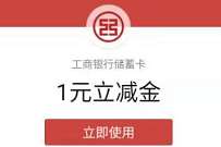 深圳工行周四金喜送达,抽奖送1 99元微信立减金 工行微信立减金 微信立减金 微信红包 活动线报 第1张 深圳工行周四金喜送达,抽奖送1 99元微信立减金 工行微信立减金 微信立减金 微信红包 活动线报 第1张