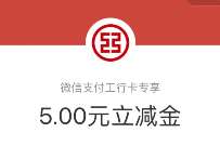 工商银行工银薪管家,免费领5元微信立减金 工行微信立减金 微信立减金 微信红包 活动线报 第1张 工商银行工银薪管家,免费领5元微信立减金 工行微信立减金 微信立减金 微信红包 活动线报 第1张