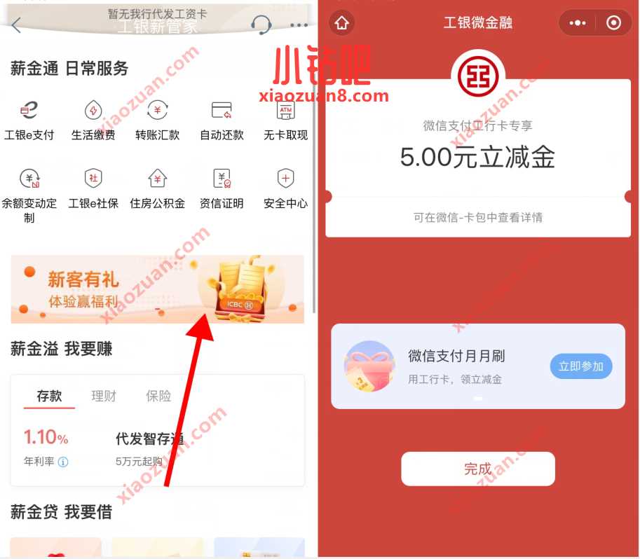 工商银行工银薪管家，免费领5元微信立减金 工行微信立减金 微信立减金 微信红包 活动线报  第2张