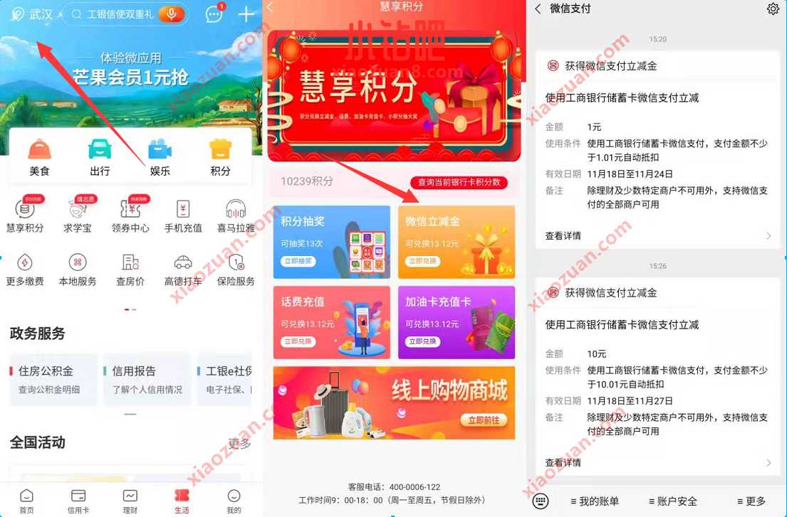 中国工商银行慧享积分,兑换1 200元微信立减金 工行微信立减金 微信立减金 微信红包 活动线报 第2张 中国工商银行慧享积分,兑换1 200元微信立减金 工行微信立减金 微信立减金 微信红包 活动线报 第2张