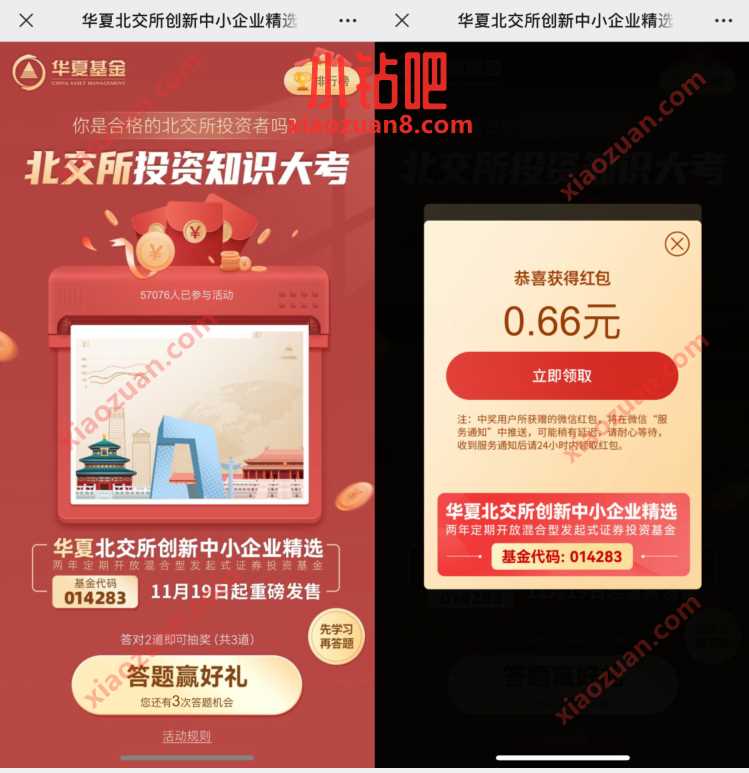 华夏基金北交所投资知识大考抽奖送0.66元微信红包 微信红包 活动线报 第3张 华夏基金北交所投资知识大考抽奖送0.66元微信红包 微信红包 活动线报 第3张