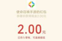 使命召唤老用户老战士登陆,抽奖送2 188元微信红包 微信红包 活动线报 第1张 使命召唤老用户老战士登陆,抽奖送2 188元微信红包 微信红包 活动线报 第1张