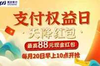 浦发银行支付权益日,抽奖送最高88元微信立减金 浦发立减金 微信立减金 微信红包 活动线报 第1张 浦发银行支付权益日,抽奖送最高88元微信立减金 浦发立减金 微信立减金 微信红包 活动线报 第1张