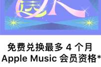 苹果用户领1-4个月Apple Music会员，记得取消自动续费