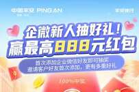 平安银行添加企业微信,抽奖送最高888元现金红包 平安银行企业微信 现金红包 活动线报 第1张 平安银行添加企业微信,抽奖送最高888元现金红包 平安银行企业微信 现金红包 活动线报 第1张