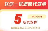 详细阅读:免费领取滴滴代驾5折券,叫代驾最高优惠19元 免费领取滴滴代驾5折券,叫代驾最高优惠19元