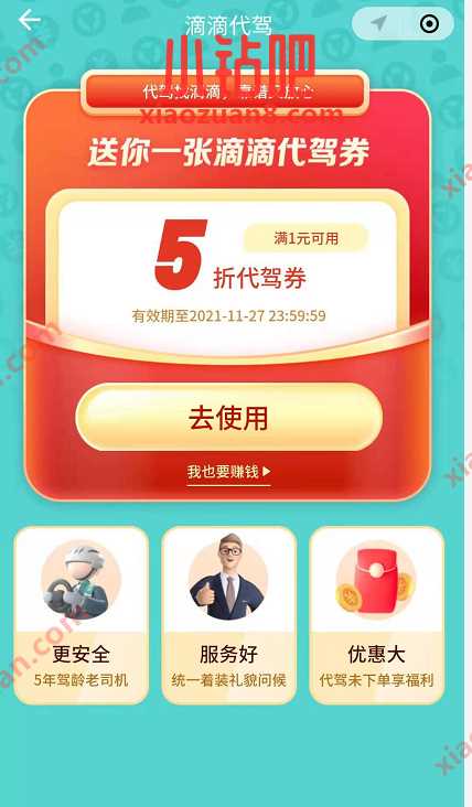 免费领取滴滴代驾5折券,叫代驾最高优惠19元 滴滴代驾5折券 出行优惠券 优惠福利 第3张 免费领取滴滴代驾5折券,叫代驾最高优惠19元 滴滴代驾5折券 出行优惠券 优惠福利 第3张