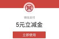 工行卡绑定微信小号,免费送5 10元微信立减金 工行微信立减金 微信立减金 微信红包 活动线报 第1张 工行卡绑定微信小号,免费送5 10元微信立减金 工行微信立减金 微信立减金 微信红包 活动线报 第1张