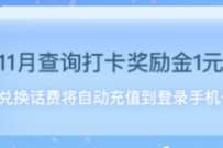 中国电信查询打卡送话费，免费送1元电信话费 免费话费 活动线报  第1张