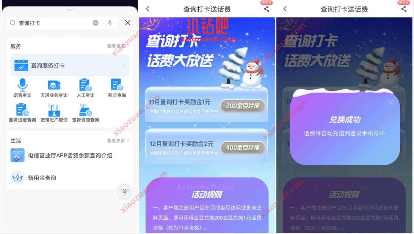 中国电信查询打卡送话费，免费送1元电信话费 免费话费 活动线报  第2张
