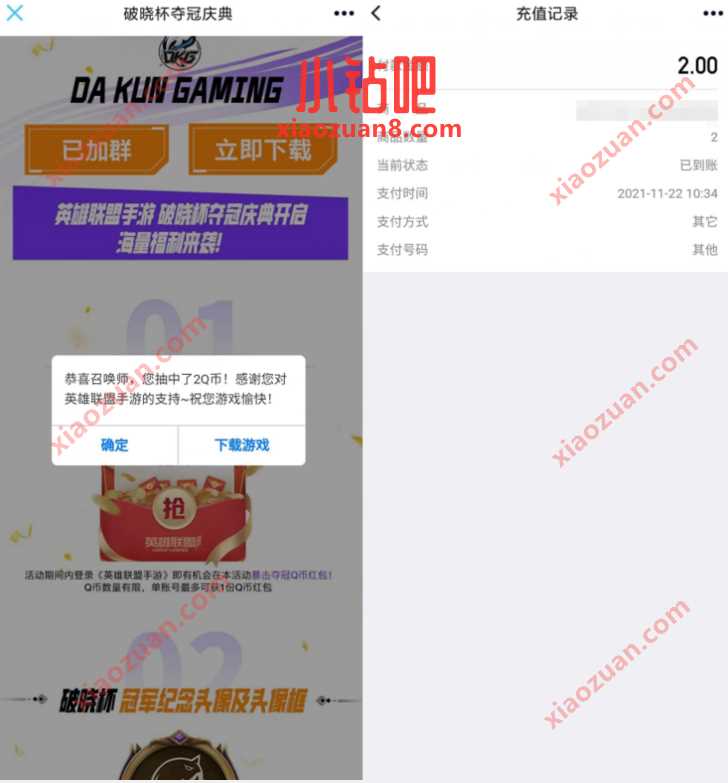 英雄联盟破晓杯夺冠庆典暴击送2 188个Q币奖励 腾讯手游 免费Q币 活动线报 第3张 英雄联盟破晓杯夺冠庆典暴击送2 188个Q币奖励 腾讯手游 免费Q币 活动线报 第3张