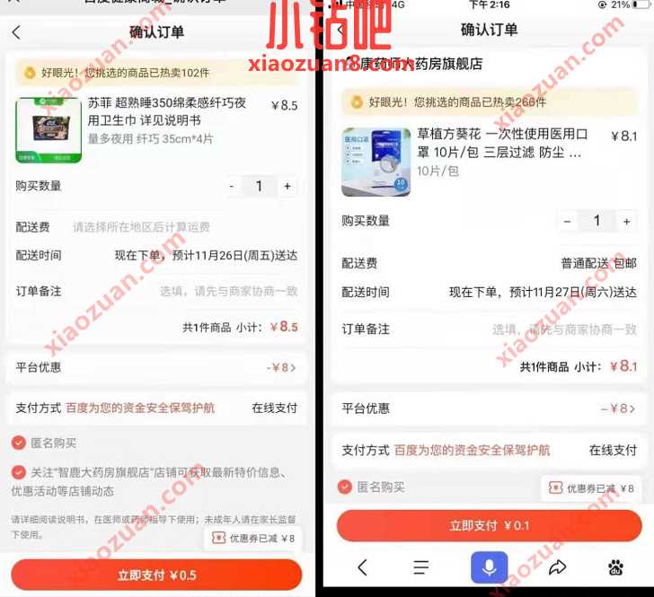 百度健康送10元券，0.1元撸口罩/苏菲卫生巾 免费实物 活动线报  第7张