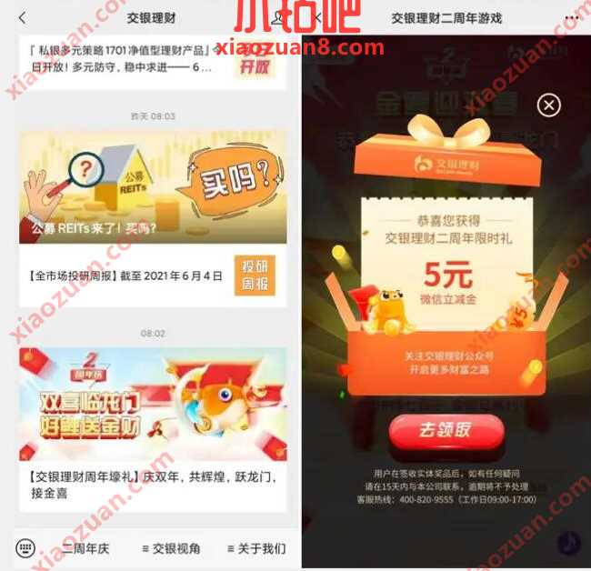 交银理财新一期,玩游戏抽5元微信立减金 微信立减金 微信红包 活动线报 第2张 交银理财新一期,玩游戏抽5元微信立减金 微信立减金 微信红包 活动线报 第2张