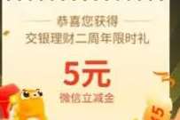 交银理财新一期,玩游戏抽5元微信立减金 微信立减金 微信红包 活动线报 第1张 交银理财新一期,玩游戏抽5元微信立减金 微信立减金 微信红包 活动线报 第1张