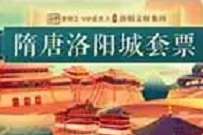 洛阳奇幻节拼图，0元价值210元隋唐洛阳套票 隋唐洛阳套票 优惠卡券 活动线报  第1张