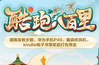 建设银行酷跑八百里,集勋章抽奖手机话费等大奖 建行酷跑八百里 免费实物 活动线报 第1张 建设银行酷跑八百里,集勋章抽奖手机话费等大奖 建行酷跑八百里 免费实物 活动线报 第1张