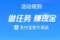 支付宝任务中心赚现金,送0.6 3元现金红包 支付宝红包 活动线报 第1张 支付宝任务中心赚现金,送0.6 3元现金红包 支付宝红包 活动线报 第1张