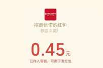 招商信诺感恩回馈喜从天降,亲测0.45元微信红包 微信红包 活动线报 第1张 招商信诺感恩回馈喜从天降,亲测0.45元微信红包 微信红包 活动线报 第1张