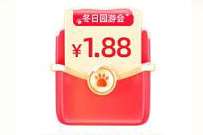 支付宝萌完冬日园游会,上传图片抽1.88 8元消费红包 支付宝红包 活动线报 第1张 支付宝萌完冬日园游会,上传图片抽1.88 8元消费红包 支付宝红包 活动线报 第1张