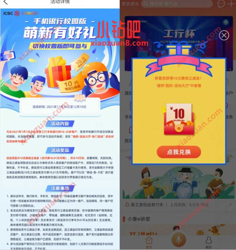 工商银行校园版萌新有好礼,抽10元微信立减金 工行微信立减金 微信立减金 微信红包 活动线报 第2张 工商银行校园版萌新有好礼,抽10元微信立减金 工行微信立减金 微信立减金 微信红包 活动线报 第2张
