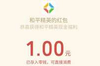 和平精英预约直播抽奖，老用户领1元微信红包 腾讯手游红包 微信红包 活动线报  第1张