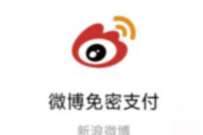 详细阅读:新浪微博开通免密支付,领7天微博会员VIP 新浪微博开通免密支付,领7天微博会员VIP
