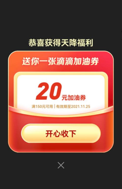 滴滴加油免费领取20元加油券,满150元可以使用 滴滴加油券 加油券 出行优惠券 活动线报 第3张 滴滴加油免费领取20元加油券,满150元可以使用 滴滴加油券 加油券 出行优惠券 活动线报 第3张