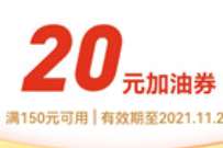 详细阅读:滴滴加油免费领取20元加油券,满150元可以使用 滴滴加油免费领取20元加油券,满150元可以使用