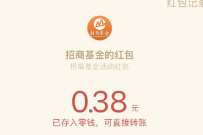 招商基金首次关注福利,送0.38 8.8元微信红包 微信红包 活动线报 第1张 招商基金首次关注福利,送0.38 8.8元微信红包 微信红包 活动线报 第1张