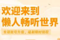 懒人畅听APP，免费领取3个月懒人畅听会员