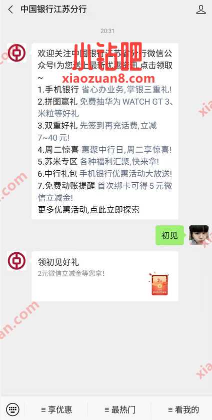 中国银行江苏分行领初见好礼,送2元微信立减i金 中行微信立减金 微信立减金 微信红包 活动线报 第2张 中国银行江苏分行领初见好礼,送2元微信立减i金 中行微信立减金 微信立减金 微信红包 活动线报 第2张