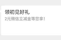 中国银行江苏分行领初见好礼,送2元微信立减i金 中行微信立减金 微信立减金 微信红包 活动线报 第1张 中国银行江苏分行领初见好礼,送2元微信立减i金 中行微信立减金 微信立减金 微信红包 活动线报 第1张