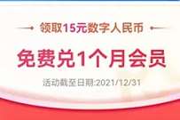 爱奇艺体验数字人民币，领15元红包买爱奇艺会员