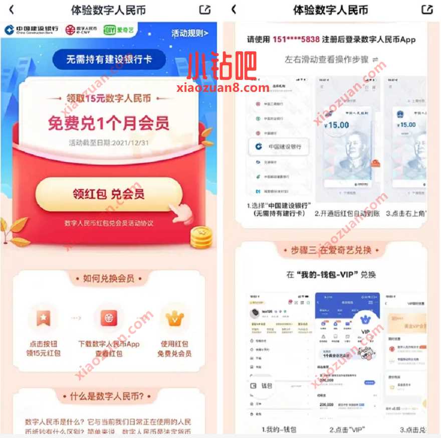 爱奇艺体验数字人民币，领15元红包买爱奇艺会员 免费视频会员 爱奇艺会员 免费会员VIP 活动线报  第2张