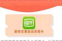 移动和留言用户，免费领爱奇艺会员周卡