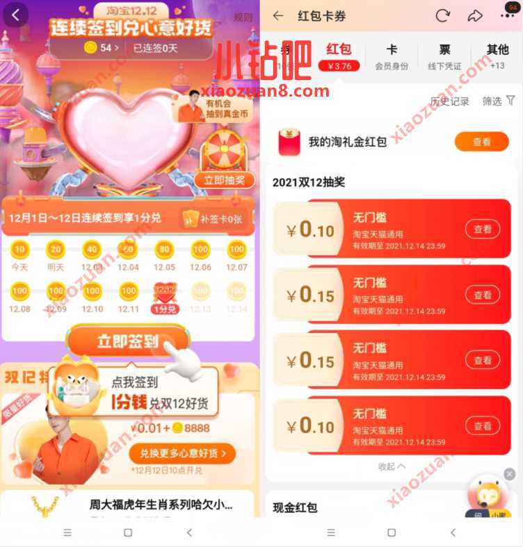 淘宝双12连续签到兑心意好货,抽奖随机淘宝红包 淘宝优惠券 淘宝红包 天猫淘宝 活动线报 第2张 淘宝双12连续签到兑心意好货,抽奖随机淘宝红包 淘宝优惠券 淘宝红包 天猫淘宝 活动线报 第2张